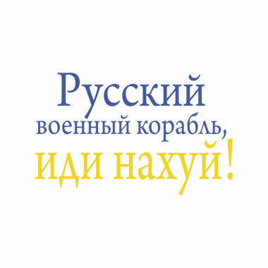 Marškinėliai "Русский военный корабль, иди нахуй!"